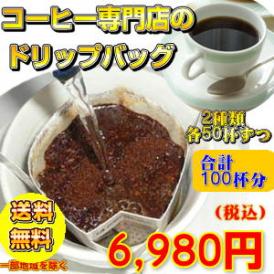 「コーヒー専門店のドリップバッグ」たっぷり100杯分！