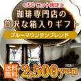 「ブルーマウンテンブレンド500g」箱入りギフト
