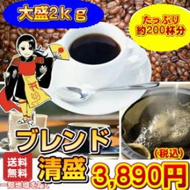 安芸の国「広島」から【ブレンド清盛】大盛２kg（約200杯分）