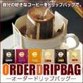 コーヒー専門店の「オーダードリップバッグ」30袋