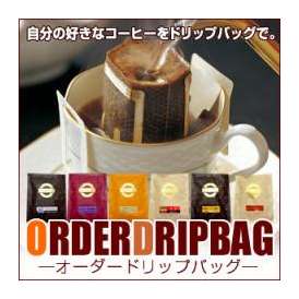 コーヒー専門店の「オーダードリップバッグ」30袋