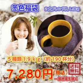 ブルーマウンテンブレンド入！「冬色福袋」≪ホットコーヒー≫