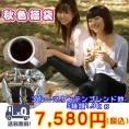 ブルーマウンテンブレンド入!「秋色福袋」≪ホットコーヒー≫