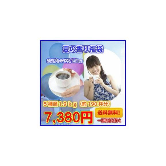ブルーマウンテンブレンド入!「夏の香り福袋」≪ホットコーヒー≫01