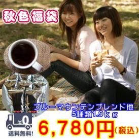ブルーマウンテンブレンド入！「秋色福袋」≪ホットコーヒー≫