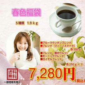 ブルーマウンテンブレンド入！「春色福袋」≪ホットコーヒー≫