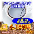 ハワイコナブレンド三昧1kg