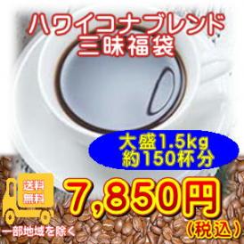 ハワイコナブレンド三昧1.5kg