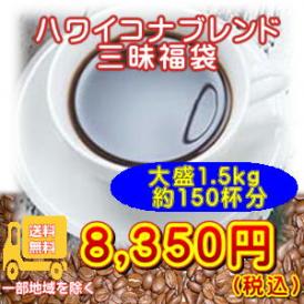 ハワイコナブレンド三昧1.5kg