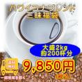 ハワイコナブレンド三昧２kg