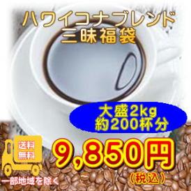 ハワイコナブレンド三昧２kg