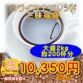 ハワイコナブレンド三昧２kg