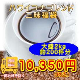 ハワイコナブレンド三昧２kg