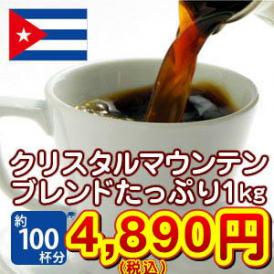 クリスタルマウンテンブレンドたっぷり1kg福袋