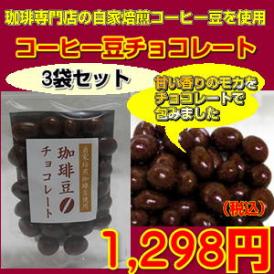 専門店の自家焙煎コーヒー豆を使用した「珈琲豆チョコレート」3袋セット