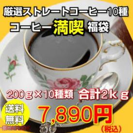 ストレートコーヒー10種！コーヒー満喫福袋