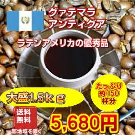 ラテンアメリカの優秀品「グァテマラアンティグア」1.5kg