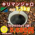 強い酸味、程よい苦味「キリマンジャロ」1.5kg