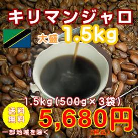 強い酸味、程よい苦味「キリマンジャロ」1.5kg