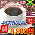 ブルーマウンテンブレンド＆ハワイコナブレンド「贅沢コーヒー福袋」