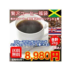 ブルーマウンテンブレンド＆ハワイコナブレンド「贅沢コーヒー福袋」