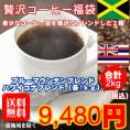 ブルーマウンテンブレンド＆ハワイコナブレンド「贅沢コーヒー福袋」