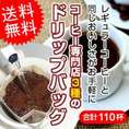 コーヒー専門店のドリップバッグたっぷり110杯分！