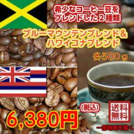 ブルーマウンテンブレンド＆ハワイコナブレンド「2種類の贅沢コーヒー福袋」