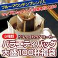 コーヒー専門店のドリップバッグ「バラエティバッグ」大盛100杯分！
