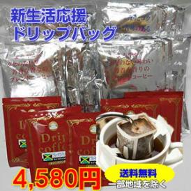コーヒー専門店の「新生活応援ドリップバッグ」ブルマン入！たっぷり60杯分！