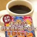 本格的な自家焙煎コーヒー6缶セット（中挽き）