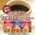 本格的な自家焙煎コーヒー3缶セット（中挽き）