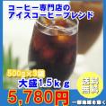 専門店のアイスコーヒーブレンド1.5kg大盛福袋