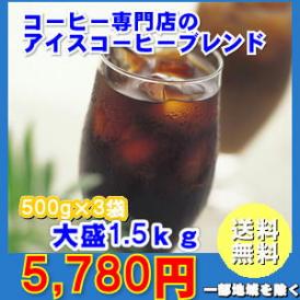 専門店のアイスコーヒーブレンド1.5kg大盛福袋