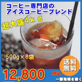 珈琲専門店のアイスコーヒーブレンド大特盛４kg福袋