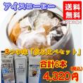 ３種のアイスコーヒー・リキッド《無糖》飲み比べ６本セット