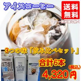 ３種のアイスコーヒー・リキッド《無糖》飲み比べ６本セット