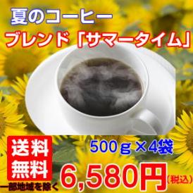 専門店の夏限定コーヒー「ブレンドサマータイム」たっぷり2kg（約200杯分）