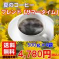 専門店の夏限定コーヒー「ブレンドサマータイム」たっぷり2kg（約200杯分）