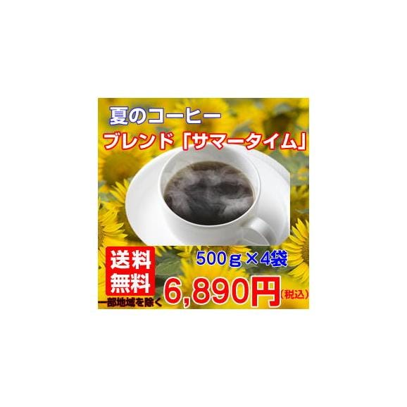 専門店の夏限定コーヒー「ブレンドサマータイム」たっぷり2kg（約200杯分）01