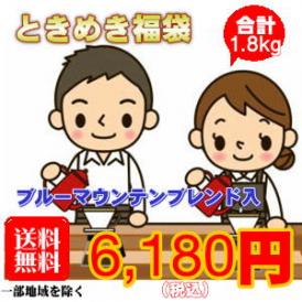 ブルーマウンテンブレンド入「2025ときめき福袋」合計1.8kg