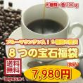 2026贅沢福袋「８つの宝石」８種の希少なコーヒー豆、各100gセット