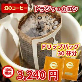 幻のコーヒー「トラジャ・カロシ」手軽で便利なドリップバッグ30杯分
