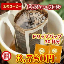 幻のコーヒー「トラジャ・カロシ」手軽で便利なドリップバッグ30杯分