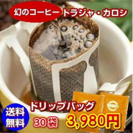 幻のコーヒー「トラジャ・カロシ」手軽で便利なドリップバッグ30杯分