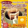 幻のコーヒー「トラジャ・カロシ」手軽で便利なドリップバッグ60杯分