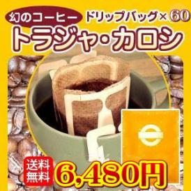 幻のコーヒー「トラジャ・カロシ」手軽で便利なドリップバッグ60杯分