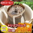 幻のコーヒー「トラジャ・カロシ」手軽で便利なドリップバッグ60杯分