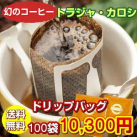 幻のコーヒー「トラジャ・カロシ」手軽で便利なドリップバッグ100杯分