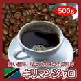 自家焙煎キリマンジャロ　500g